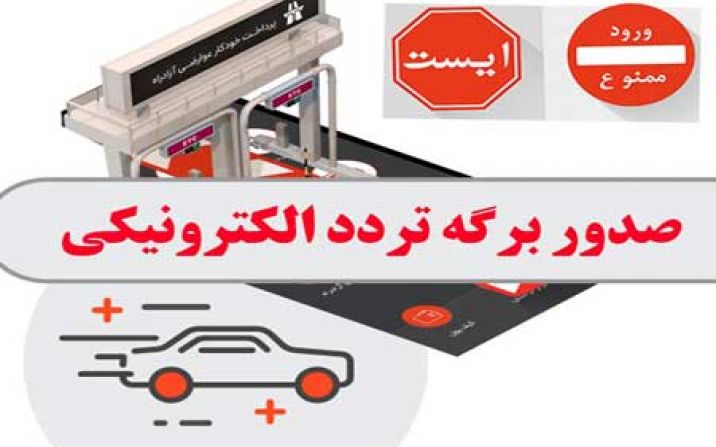 مجوز تردد الکترونیکی خودرو چگونه صادر می شود؟